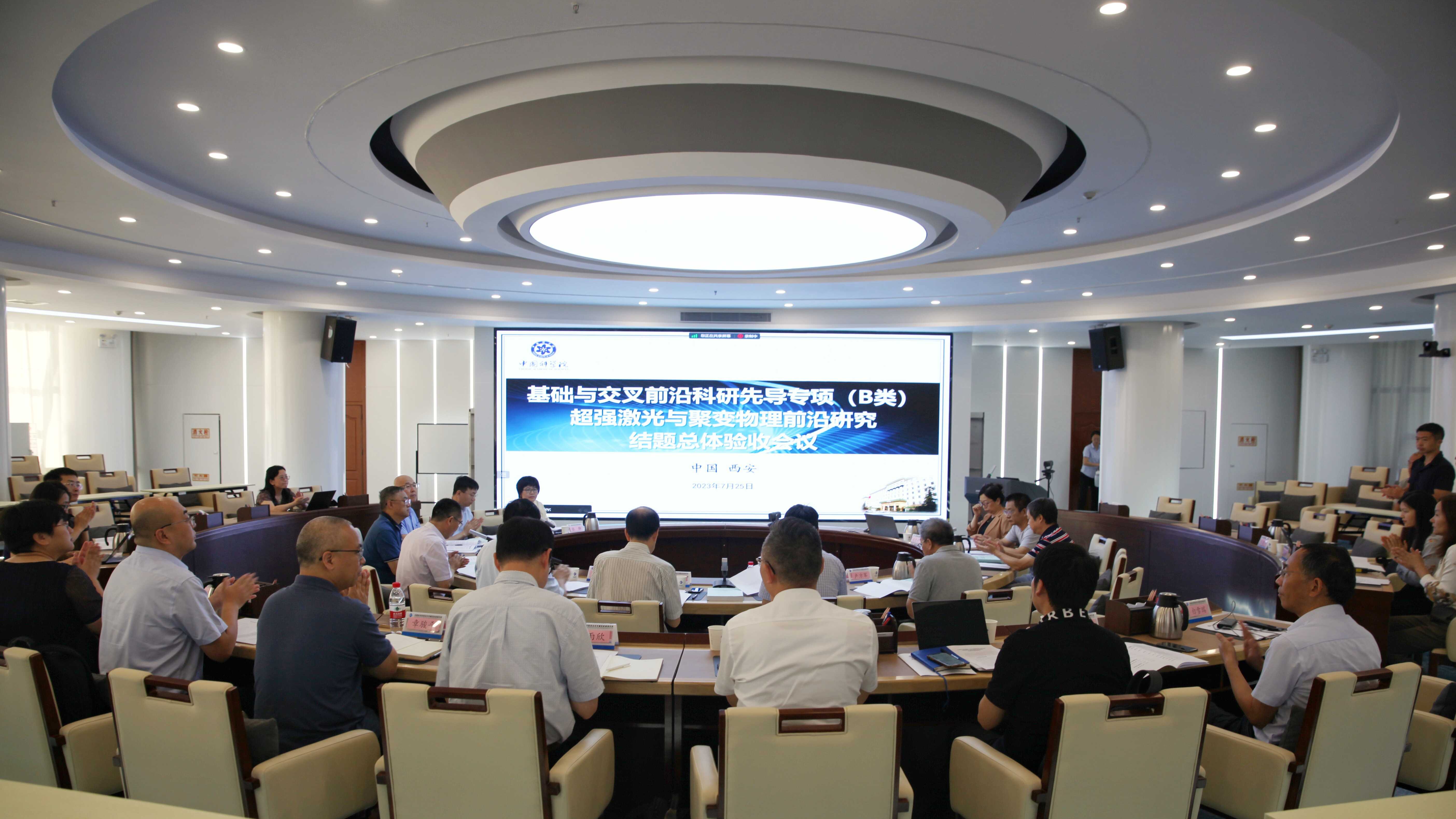 中國科學院基礎與交叉前沿科研先導專項（B類）“超強激光與聚變物理前沿研究”結題總體驗收會議在西安召開
